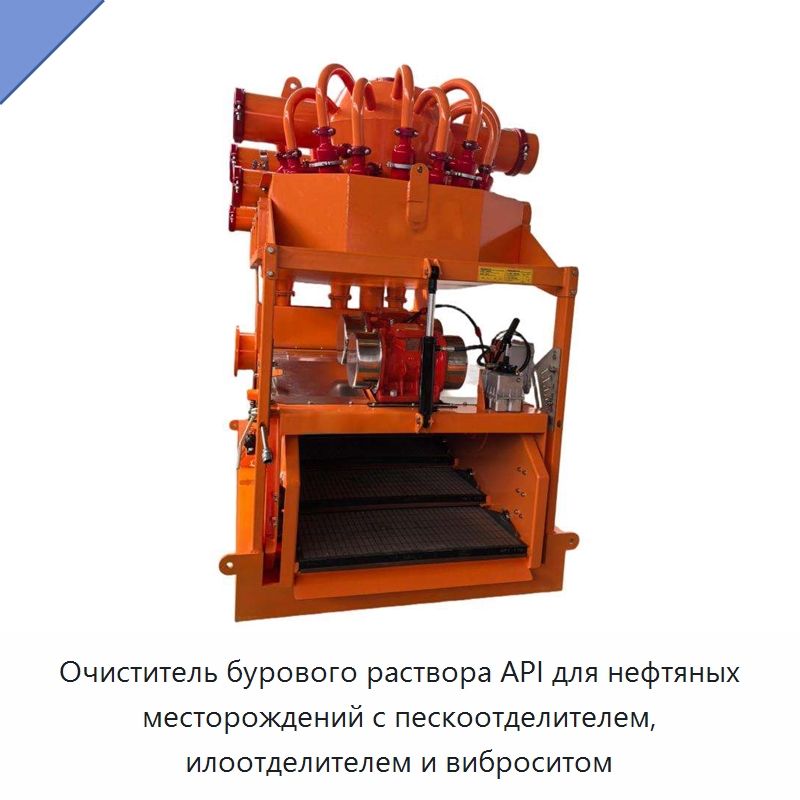 Очиститель бурового раствора API для нефтяных месторождений с пескоотделителем, илоотделителем и виброситом — Нефтепромысловое оборудование