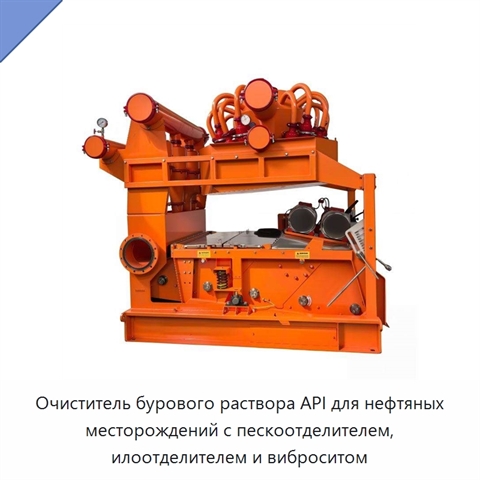 Очиститель бурового раствора API для нефтяных месторождений с пескоотделителем, илоотделителем и виброситом