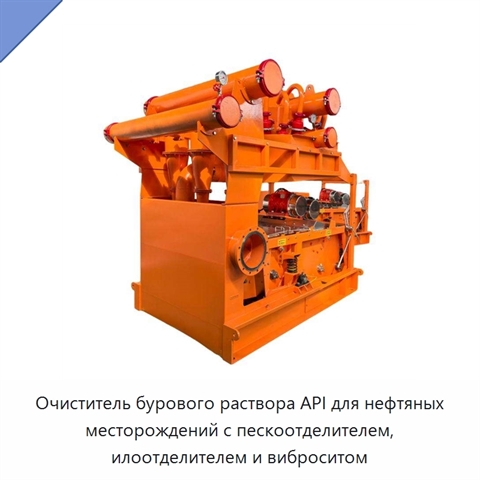 Очиститель бурового раствора API для нефтяных месторождений с пескоотделителем, илоотделителем и виброситом