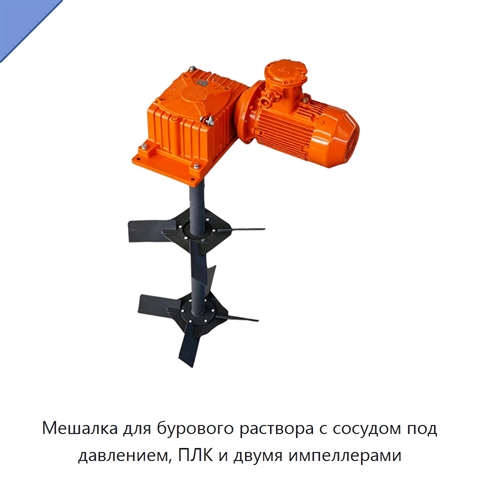 Мешалка для бурового раствора с сосудом под давлением, ПЛК и двумя импеллерами