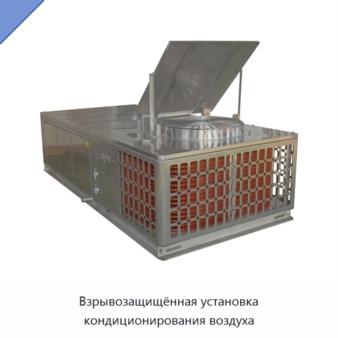 Взрывозащищённая установка кондиционирования воздуха