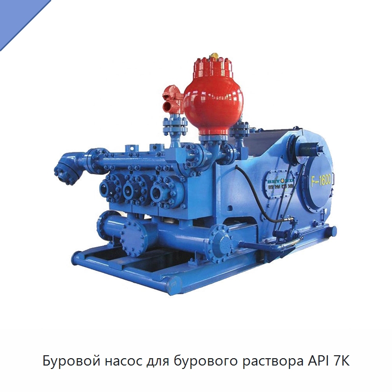 Буровой насос для бурового раствора API 7K — Нефтепромысловое оборудование