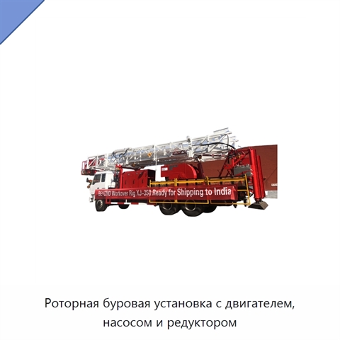 Роторная буровая установка с двигателем, насосом и редуктором