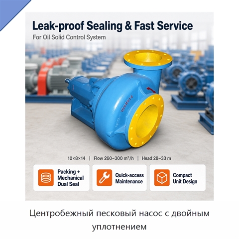 Центробежный песковый насос с двойным уплотнением