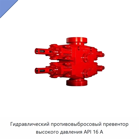 Гидравлический противовыбросовый превентор высокого давления API 16 А