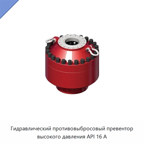Гидравлический противовыбросовый превентор высокого давления API 16 А