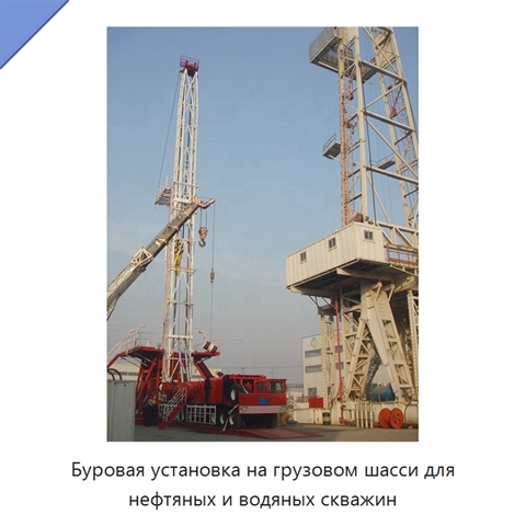 Буровая установка на грузовом шасси для нефтяных и водяных скважин