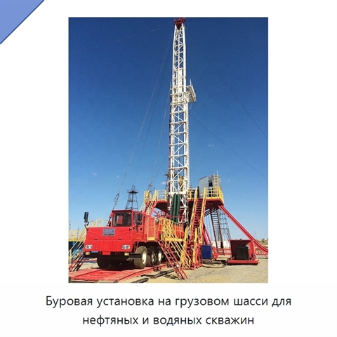 Буровая установка на грузовом шасси для нефтяных и водяных скважин
