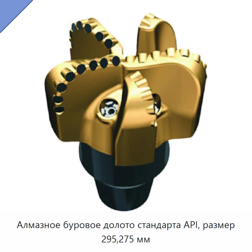 Алмазное буровое долото стандарта API, размер 295,275 мм — Нефтепромысловое оборудование