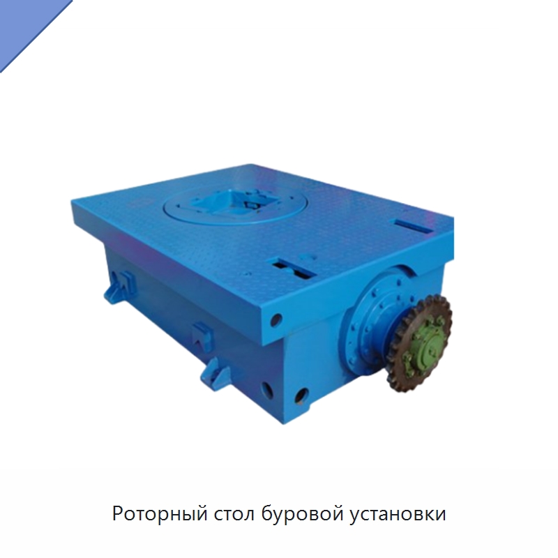 Роторный стол буровой установки — Нефтепромысловое оборудование