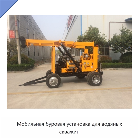 Мобильная буровая установка для водяных скважин