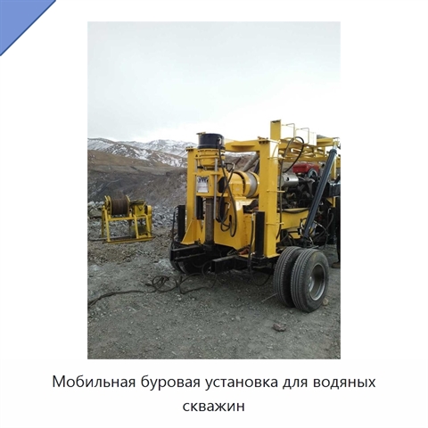 Мобильная буровая установка для водяных скважин