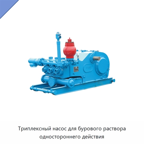 Триплексный насос для бурового раствора одностороннего действия