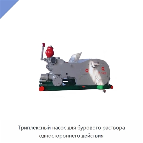 Триплексный насос для бурового раствора одностороннего действия