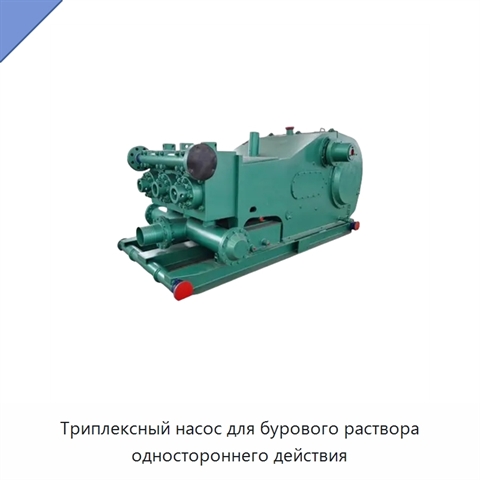 Триплексный насос для бурового раствора одностороннего действия