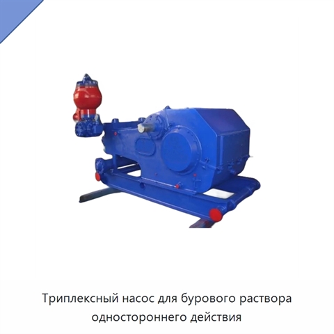 Триплексный насос для бурового раствора одностороннего действия