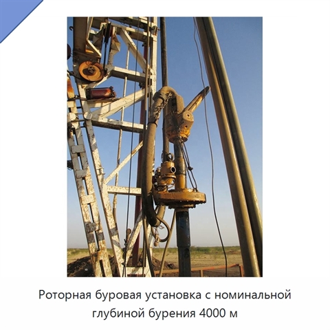 Роторная буровая установка с номинальной глубиной бурения 4000 м
