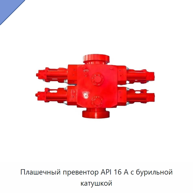 Плашечный превентор API 16 А с бурильной катушкой — Нефтепромысловое оборудование