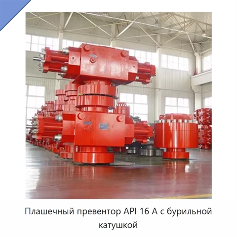 Плашечный превентор API 16 А с бурильной катушкой