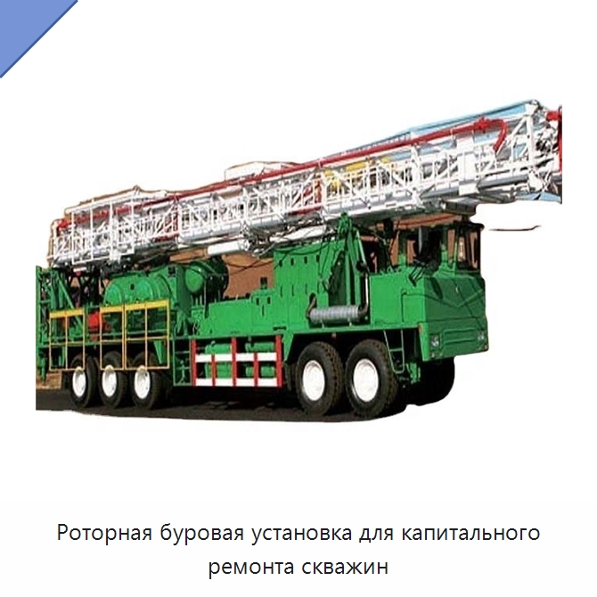 Роторная буровая установка для капитального ремонта скважин — Нефтепромысловое оборудование