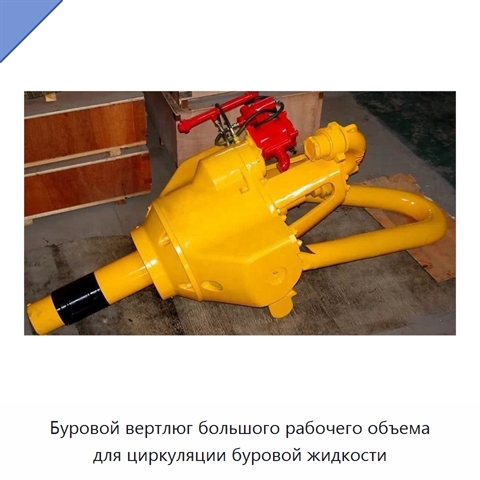 Буровой вертлюг большого рабочего объема для циркуляции буровой жидкости