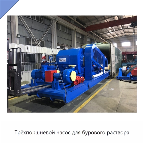 Трёхпоршневой насос для бурового раствора