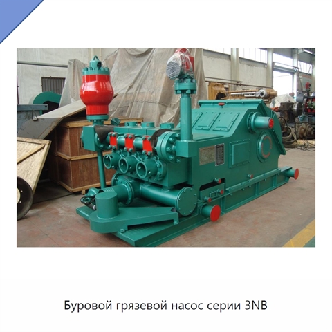 Буровой грязевой насос серии 3NB