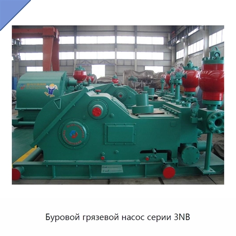 Буровой грязевой насос серии 3NB