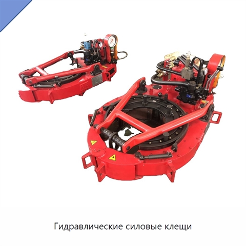 Гидравлические силовые клещи