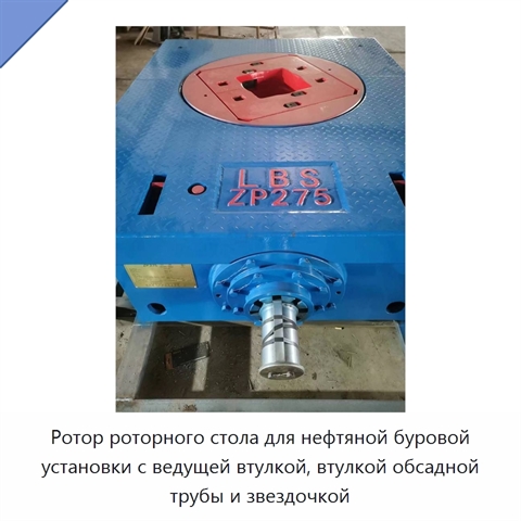 Ротор роторного стола для нефтяной буровой установки с ведущей втулкой, втулкой обсадной трубы и звездочкой