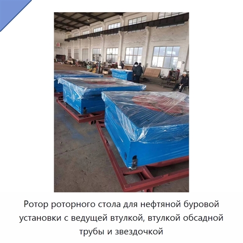 Ротор роторного стола для нефтяной буровой установки с ведущей втулкой, втулкой обсадной трубы и звездочкой