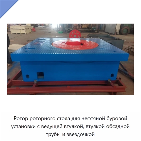 Ротор роторного стола для нефтяной буровой установки с ведущей втулкой, втулкой обсадной трубы и звездочкой