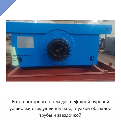 Ротор роторного стола для нефтяной буровой установки с ведущей втулкой, втулкой обсадной трубы и звездочкой
