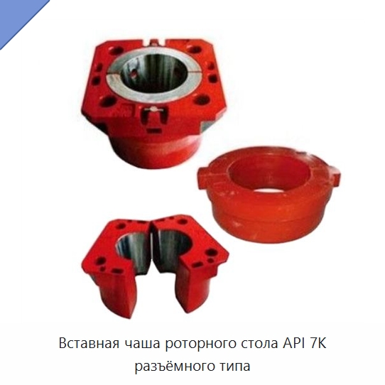 Вставная чаша роторного стола API 7K разъёмного типа — Нефтепромысловое оборудование