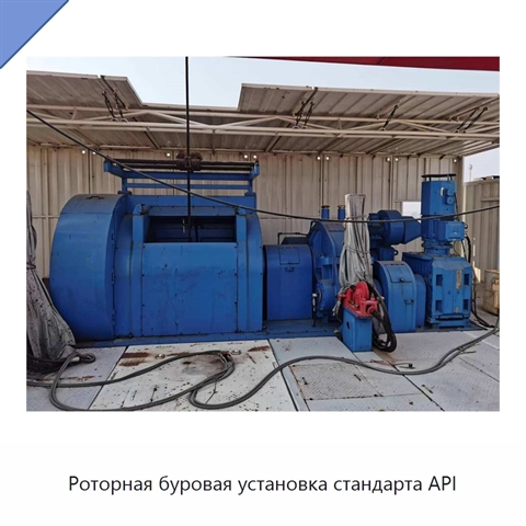 Роторная буровая установка стандарта API