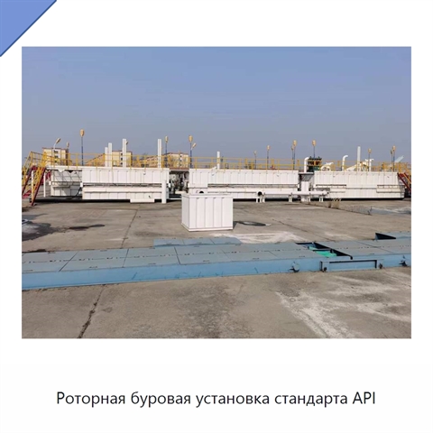 Роторная буровая установка стандарта API
