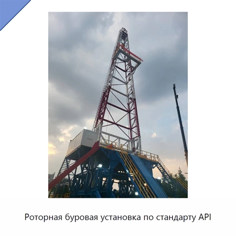 Роторная буровая установка по стандарту API