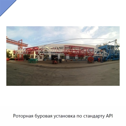 Роторная буровая установка по стандарту API
