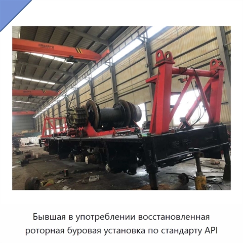 Бывшая в употреблении восстановленная роторная буровая установка по стандарту API