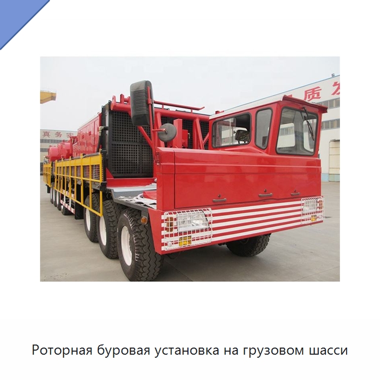 Роторная буровая установка на грузовом шасси — Нефтепромысловое оборудование