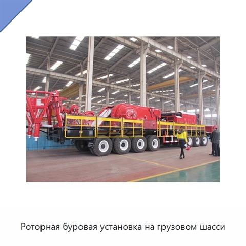 Роторная буровая установка на грузовом шасси