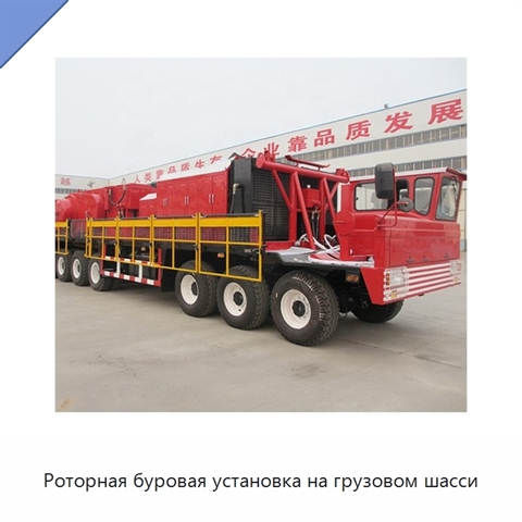 Роторная буровая установка на грузовом шасси
