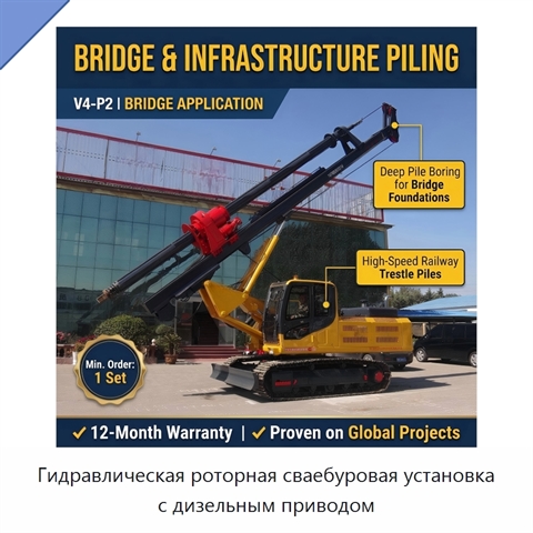 Гидравлическая роторная сваебуровая установка с дизельным приводом