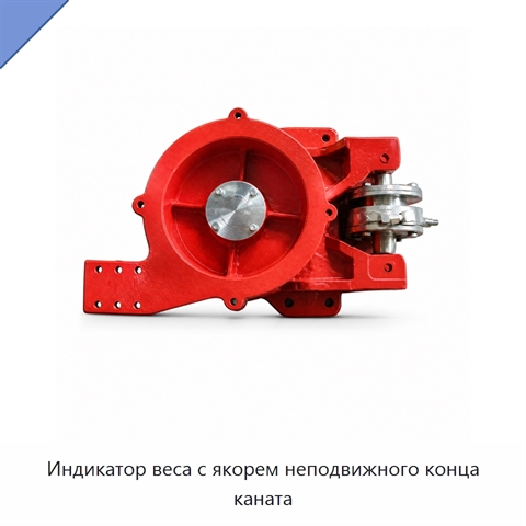 Индикатор веса с якорем неподвижного конца каната
