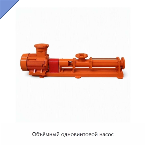 Объёмный одновинтовой насос
