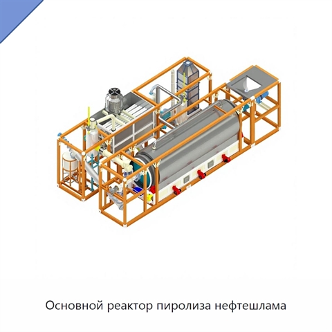 Основной реактор пиролиза нефтешлама