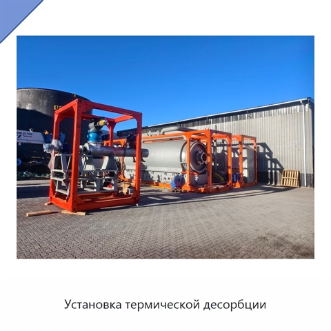 Установка термической десорбции