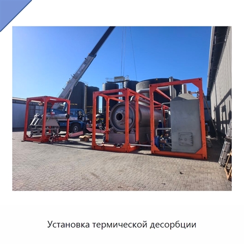 Установка термической десорбции