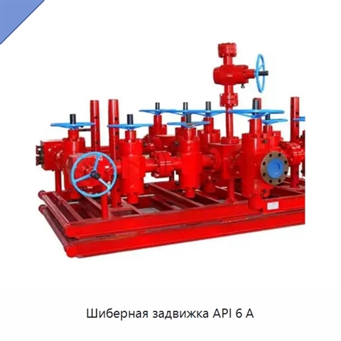 Шиберная задвижка API 6 А