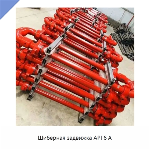 Шиберная задвижка API 6 А